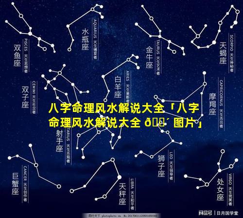 八字命理风水解说大全「八字命理风水解说大全 🐴 图片」